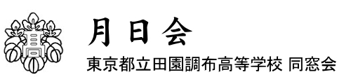 月日会